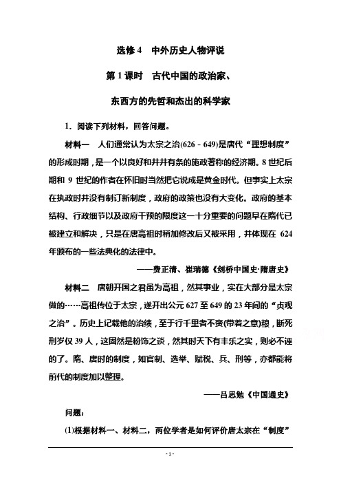 2016届高三历史一轮复习 选修4 中外历史人物评说 第1课时 古代中国的政治家、东西方的先哲和杰出的科学家