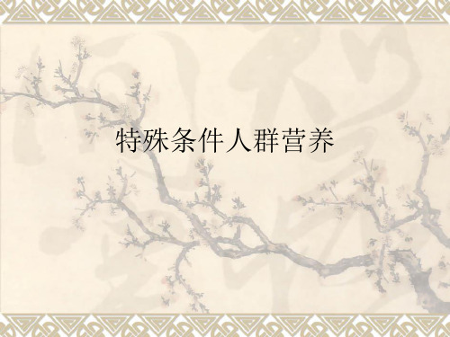 特殊条件人群营养