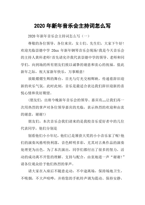 2020年新年音乐会主持词怎么写