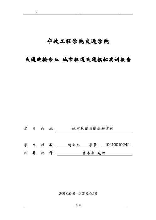 城市轨道交通模拟实训报告