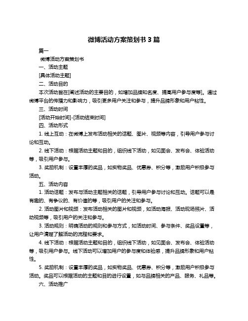 微博活动方案策划书3篇