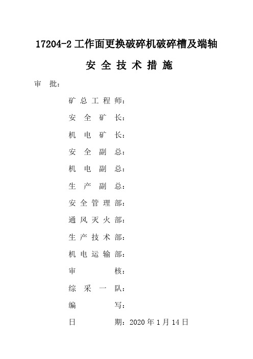 采煤工作面更换破碎机端轴及破碎槽安全技术措施