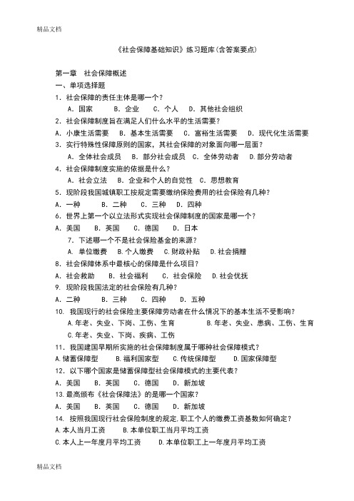 最新社会保障基础知识练习题库