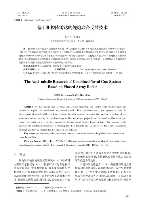 基于相控阵雷达的舰炮联合反导技术