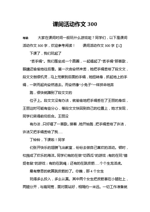 课间活动作文300