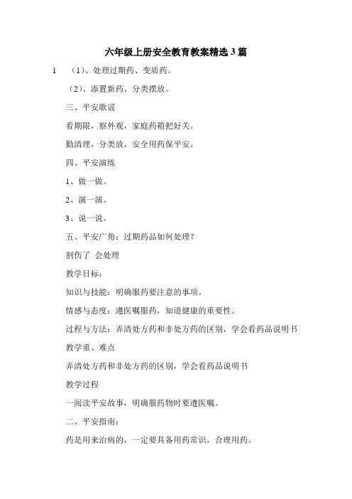 六年级上册安全教育教案精选3篇.doc