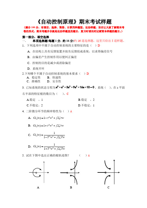 华南理工网络教育自动控制原理期末考试样题答案完整版