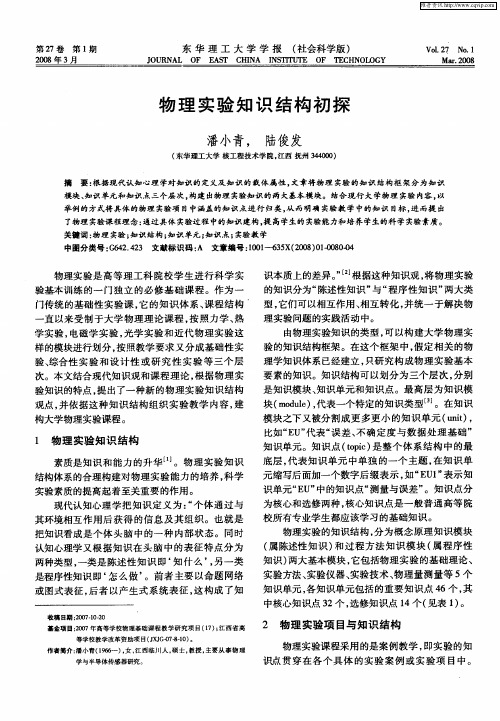 物理实验知识结构初探