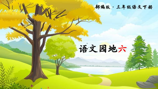 部编人教版三年级语文下册《语文园地六》精美PPT课件
