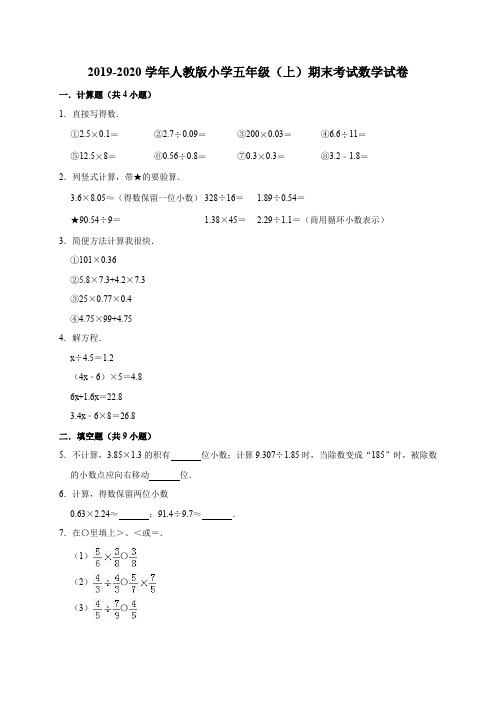 2019-2020学人教版五年级数学上学期期末考试数学试卷及答案