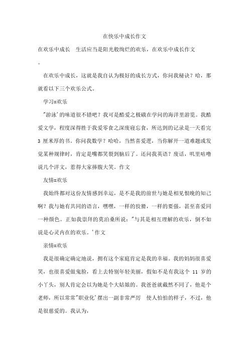 在快乐中成长作文