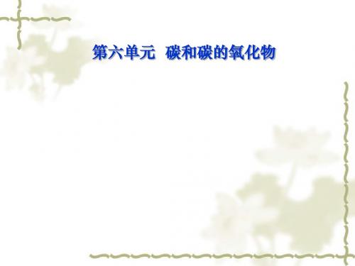 人教九年级化学上册第六单元 碳和碳的氧化物 复习(共18张PPT)