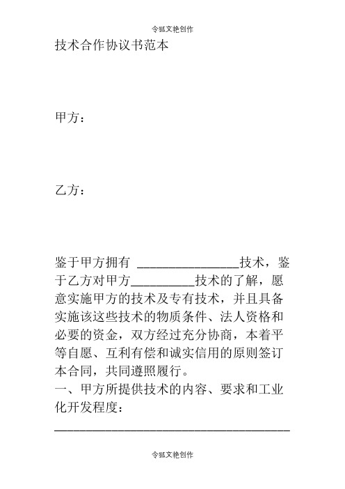 技术合作协议范本之令狐文艳创作