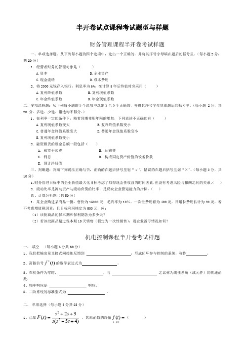 半开卷试点课程考试题型与样题