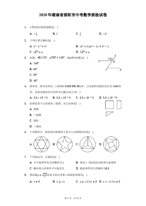 2020年湖南省邵阳市中考数学质检试卷(附解析)