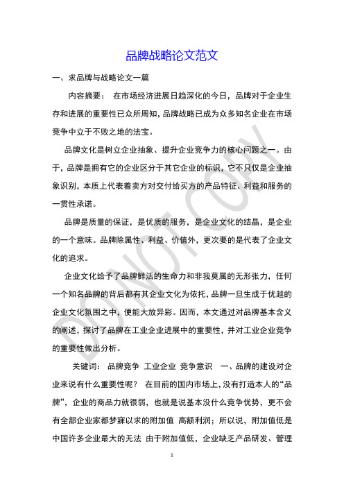 品牌战略论文范文_1