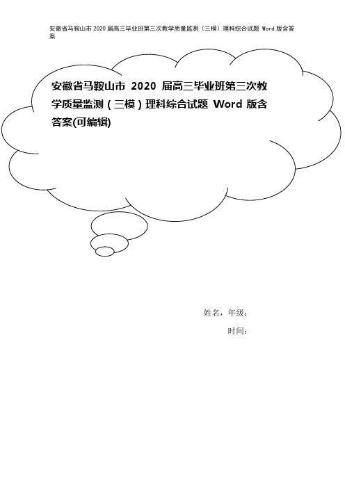 安徽省马鞍山市2020届高三毕业班第三次教学质量监测(三模)理科综合试题 Word版含答案
