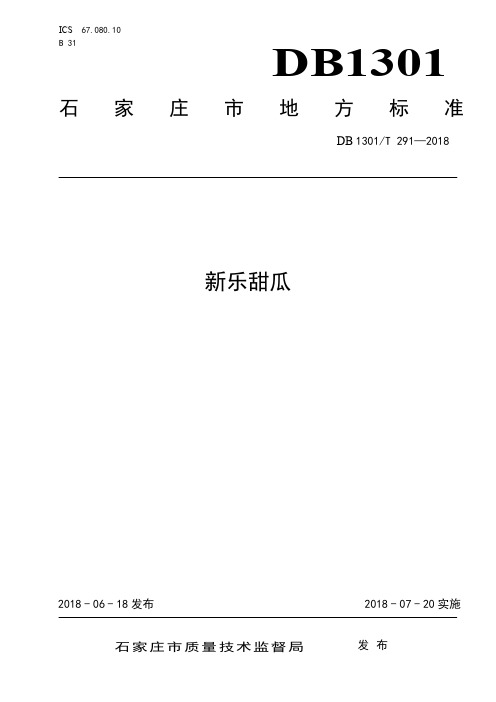 DB1301_T291-2018新乐甜瓜