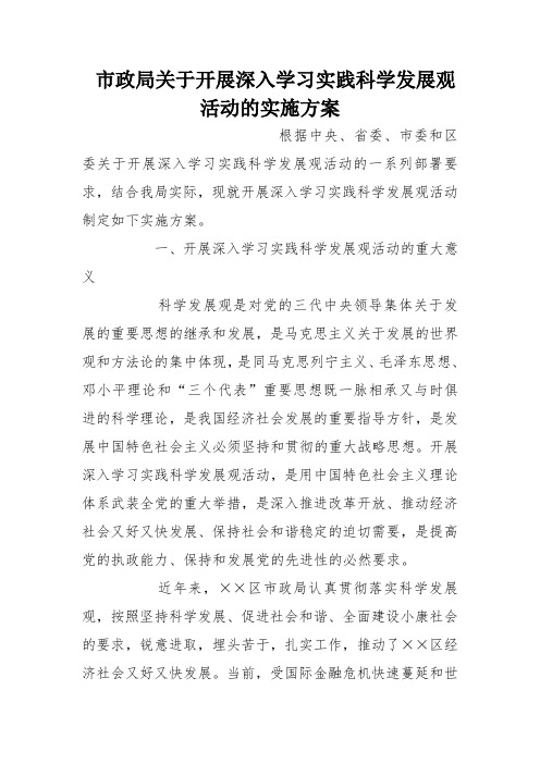 市政局关于开展深入学习实践科学发展观活动的实施方案