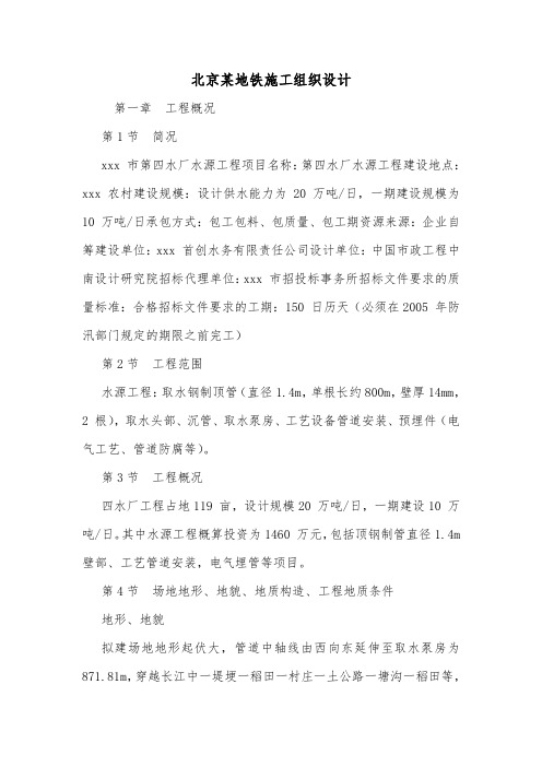 北京某地铁施工组织设计.doc