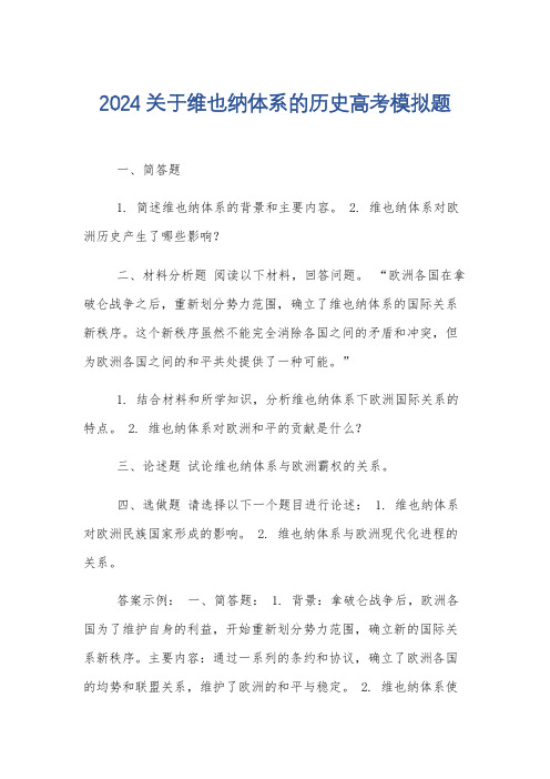 2024关于维也纳体系的历史高考模拟题