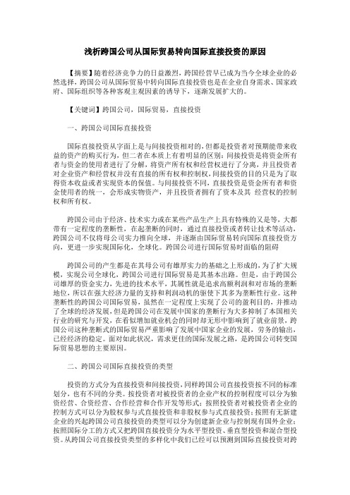 浅析跨国公司从国际贸易转向国际直接投资的原因