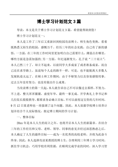 博士学习计划范文3篇