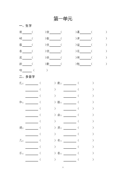 小学语文六年级上册生字多音字近义词反义词