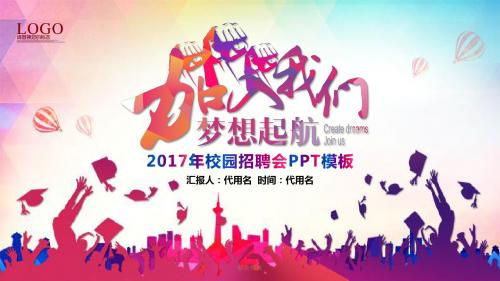 时尚大气企业招聘校园招聘宣讲会校招PPT通用