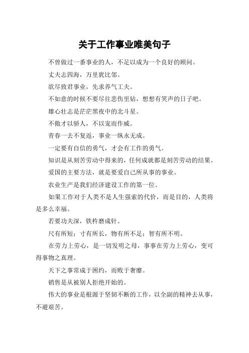 关于工作事业唯美句子_1