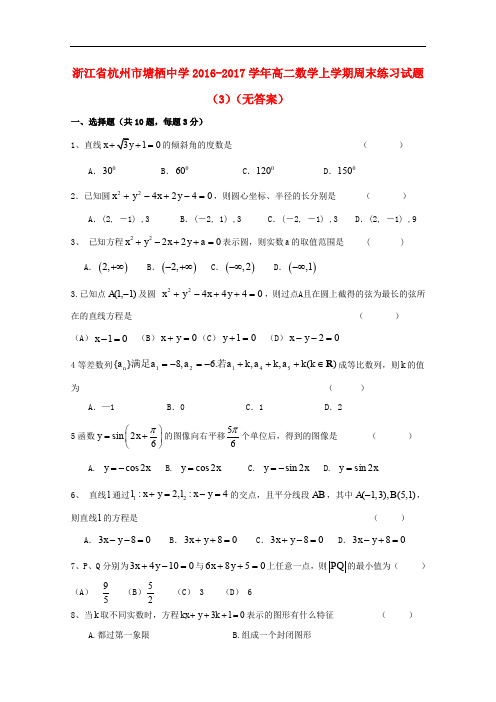 浙江省杭州市塘栖中学高二数学上学期周末练习试题(3)(无答案)