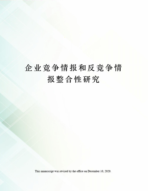 企业竞争情报和反竞争情报整合性研究