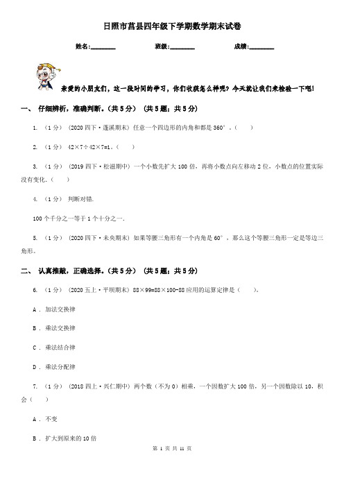 日照市莒县四年级下学期数学期末试卷