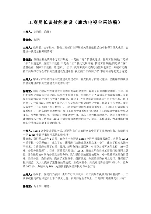 工商局长谈效能建设(采访稿)