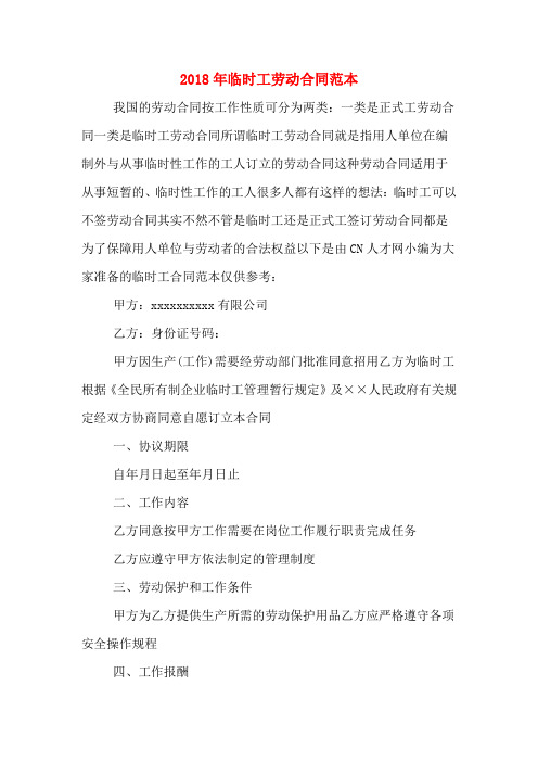 2018年临时工劳动合同范本