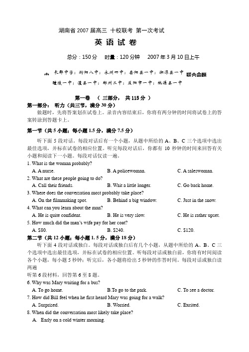 湖南省2007届高三十校联考第一次考试英语试卷