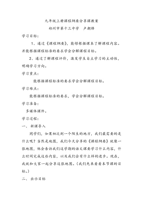 九年级课程纲要分享课教案