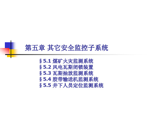 煤矿安全监测监控技术(05)安全监控子系统(02)