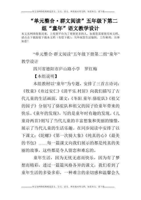 “单元整合·群文阅读”五年级下第二组“童年”语文教学设计