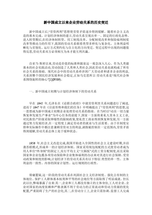 新中国成立以来企业劳动关系的历史变迁