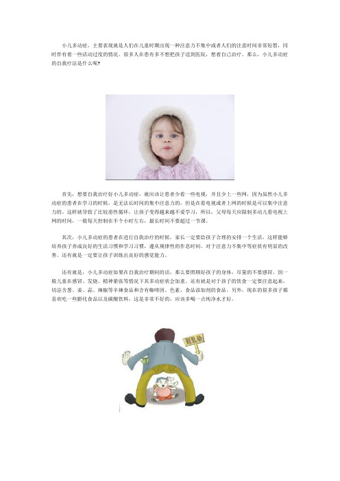 小儿多动症的自我疗法有些什么