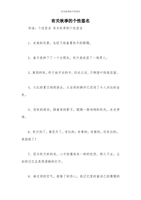 有关秋季的个性签名