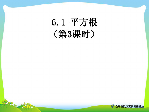 【新】人教版七年级数学下册第六章《平方根(第三课时)》公开课课件.ppt