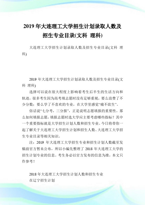 大连理工大学招生计划录取人数及招生专业目录(文科理科).doc