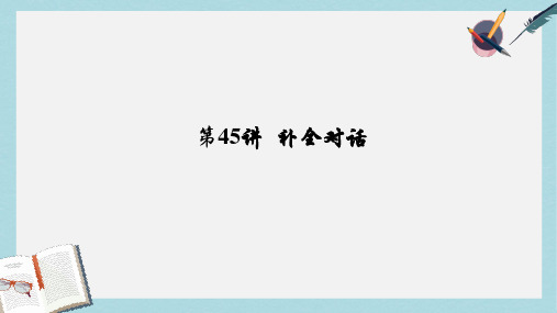 2019-2020年河南省中考英语考点聚焦第45讲补全对话课件