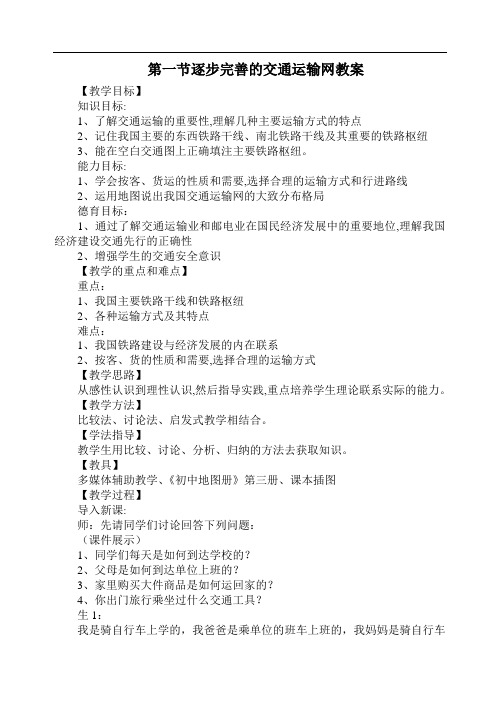 八年级最新地理教案-逐步完善的交通运输网3002 精品