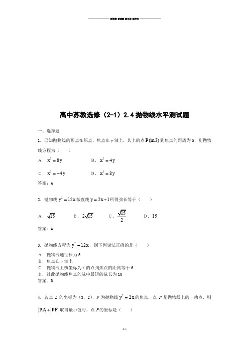 苏教版高中数学选修2-1：2.4《抛物线》测试(选修2—1).docx