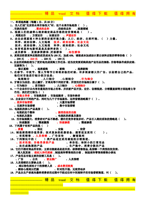大二【市场营销】期末考试试题(广东松山职业技术学院)