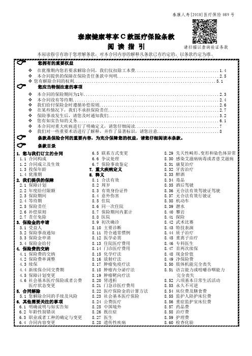 泰康人寿[2018]医疗保险089号