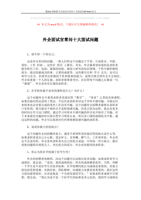 【2018最新】外企面试官常问十大面试问题-word范文 (3页)